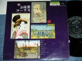 画像: フォア・トッピーズ FOUR TOPPIES - お座敷コーラス OZASHIKI CHORUS (和モノ・レア・グルーヴ JAPANESE RARE GROOVE ) / 1960 JAPAN ORIGINAL  Used 10" LP 