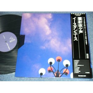 画像: イースタンユース EASTERN  YOUTH　-雲射抜ヶ声/ 1990'S  JAPAN ORIGINAL used 2LP With OBI 