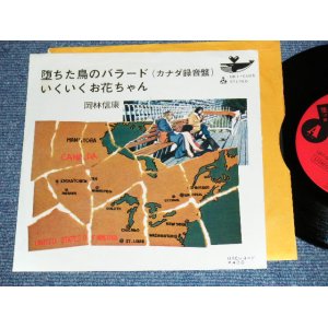 画像: 岡林信康  NOBUYASU OKABAYASHI  -　堕ちた鳥のバラード　OCHITA TORINO BALLAD  / 1971 JAPAN ORIGINA Used 7" Single