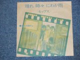 画像: モップス　MOPS -　晴れ時々にわか雨　HARE TOKIDOKI NOWAKAAME / 1970's JAPAN ORIGINAL PROMO ONLY SPECIAL JACKET  7" Single 