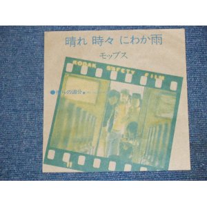 画像: モップス　MOPS -　晴れ時々にわか雨　HARE TOKIDOKI NOWAKAAME / 1970's JAPAN ORIGINAL PROMO ONLY SPECIAL JACKET  7" Single 