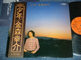 画像: 金森幸介 KOUSUKE KANAMORI - 少年 SHONEN / 1976 JAPAN ORIGINAL Used  LP With OBI