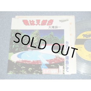 画像:  大滝詠一 OHTAKI EIICHI  - 君は天然色 KIMI WA TENNENSHOKU  ( Ex-/MINT- )/ 1981 JAPAN ORIGINAL PROMO Only CLEAR WAX Vinyl Used 7" Single 