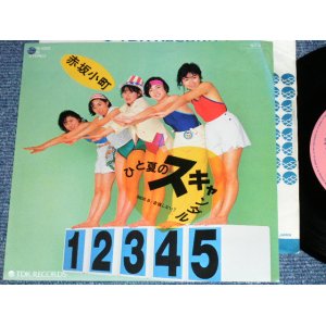 画像: 赤坂小町 AKASAK KOMACHI ( ゴーバンズ GO-BANG'S ) - ひと夏のスキャンダル HITONATSU NO SCANDAL / 1984 JAPAN ORIGINAL PROMO Used 7" Single 