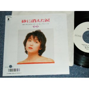 画像: やや　YAYA - 砂に消えた涙 UN BUCO NELLA SABBIA / 1987 JAPAN ORIGINAL White Label Promo 7"Single