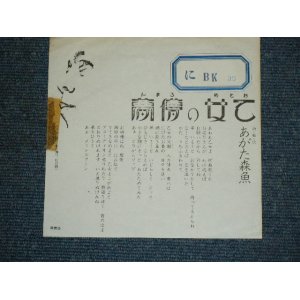 画像: あがた森魚　MORIO AGATA -乙女の儚夢 OTOME NO ROMAN ( VG+++/Ex++） / 1970's JAPAN ORIGINALPromo Only 7" シングル