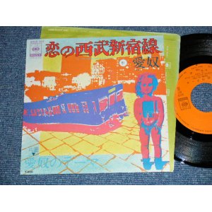 画像: 愛奴 ( 浜田省吾 )  I'DO ( SHOGO HAMADA ) - 恋の西武新宿線 KOI NO SEIBU SINJUKUSEN / 1975  JAPAN ORIGINAL Used 7" Single 