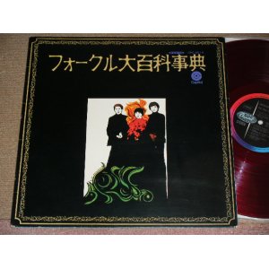 画像: フォーク・クルセダーズ THE FOLK CRUSADERS - フォークル大百科事典 ENCYCLOPEDIA FOLCRU / JAPAN ORIGINAL RED Vinyl Wax Used LP 