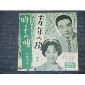 画像: 三浦洸一　KOUICHI MIURA / 多摩幸子 SACHIKO TAMA  - 青年の樹 SEINENN NO KI 　/ 1961 JAPAN ORIGINAL 7"Single 