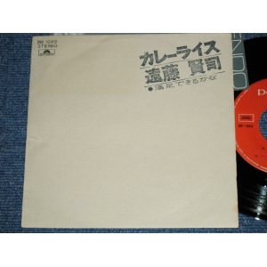 画像: 遠藤賢司  KENJI ENDO - カレー・ライス CURRY RICE ( Ex/Ex++ ) / 1972 JAPAN ORIGINAL Used 7" Single 