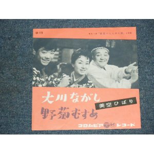 画像: 美空ひばり HIBARI MISORA －大川ながし OHKAWA NAGASHI / 1959 JAPAN ORIGINAL 7"Single 