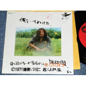 画像: 岡林信康  NOBUYASU OKABAYASHI  -　俺らいちぬけた OIRA  ICHINUKETA / 1971 JAPAN ORIGINA Used 7" Single