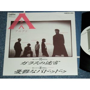 画像: アルファ ALPHA - ガラスの迷宮 GRASS NO MEIKYU / 1986 JAPAN ORIGINA Promo Only 7"Single