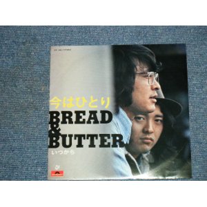 画像: ブレッド　＆バター　BREAD & BUTTER - 今はひとり　IMAWA HITORI / 1972 JAPAN ORIGINAL 7" Single 