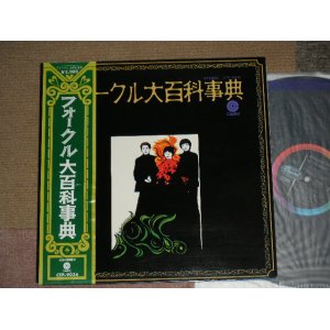 画像: フォーク・クルセダーズ THE FOLK CRUSADERS - フォークル大百科事典 ENCYCLOPEDIA FOLCRU / JAPAN REISSUE CTP-9036 Used LP With OBI  