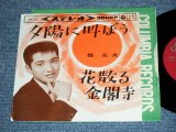 画像: 梶　光夫　MITSUO KAJI - 夕日に叫ぼう YUHI NI SAKEBO  /  1964  JAPAN ORIGINAL Used 7" Single 