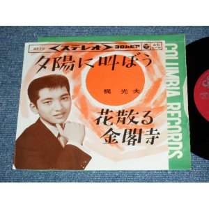 画像: 梶　光夫　MITSUO KAJI - 夕日に叫ぼう YUHI NI SAKEBO  /  1964  JAPAN ORIGINAL Used 7" Single 