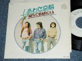 画像: ばっくすばにい　BUCKSBUNNY - しあわせ京都　 SHIAWASE KYOTO / 1977 JAPAN ORIGINAL White Label PROMO Used 7" Single 