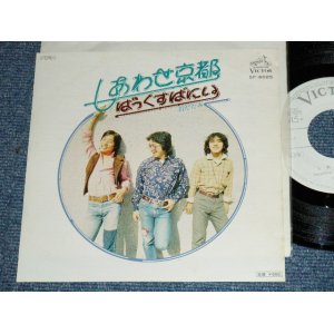 画像: ばっくすばにい　BUCKSBUNNY - しあわせ京都　 SHIAWASE KYOTO / 1977 JAPAN ORIGINAL White Label PROMO Used 7" Single 