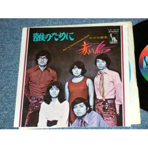 画像: 赤い鳥 AKAI TORI / RED BIRD - 誰のために DARE NO TAMENI / 1970's JAPAN ORIGINAL Used 7" Single 