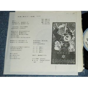 画像: 筋肉少女隊 KINNIKU SYOJOTAI - 元祖　高木ブー伝説 GANSO TAKAGI BOO DENSETSU / 1989 JAPAN ORIGINA Promo Only 7" Single