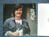 画像: マイク真木 MIKE MAKI - 放浪記 HOROKI  /　1970'S  JAPAN ORIGINAL White Label Promo Used  7" SINGLE  