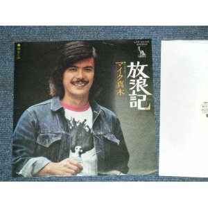 画像: マイク真木 MIKE MAKI - 放浪記 HOROKI  /　1970'S  JAPAN ORIGINAL White Label Promo Used  7" SINGLE  