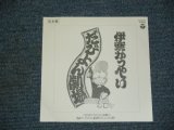 画像: 伊奈かっぺい KAPPEI INA - だびょん劇場 DABYON GEKIJOU / 1989 JAPAN ORIGINAL PROMO ONLY 7" シングル