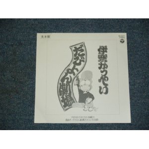 画像: 伊奈かっぺい KAPPEI INA - だびょん劇場 DABYON GEKIJOU / 1989 JAPAN ORIGINAL PROMO ONLY 7" シングル