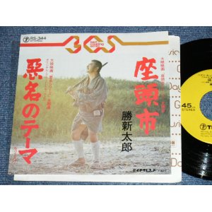 画像: 勝新太郎 SHINTARO KATSU  - 座頭市 ( from OST 座頭市　ZATOICHI ) /  1970's  JAPAN REISSUE Used 7" Single 