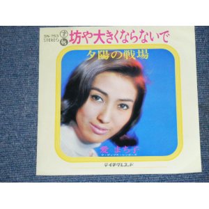 画像: 愛　まち子　 MACHIKO AI －坊や大きくならないで BOUYA  OHKIKU / 1960's JAPAN ORIGINAL 7"Single 