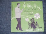 画像: 寿美　花代 HANAYO SUMI /槇　克己 KATUMI MAKI  - 幸福を売る人　LE MARCHAND DE BONHEUR  / 1960 JAPAN ORIGINAL 7"Single 