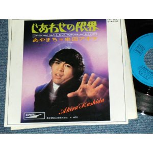 画像: 串田アキラ AKIRA KUSHIDA  ( Young 101 ヤング101  ステージ１０１STAGE 101 ) -  しあわせの限界　LONESOME SAD & BLUE / 1968? JAPAN ORIGINAL 7" Single 