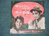 画像: 寿美　花代 HANAYO SUMI /槇　克己 KATUMI MAKI  - 唯ひとりのパパ　TADAHITORI NO PAPA / 1960 JAPAN ORIGINAL 7"Single 