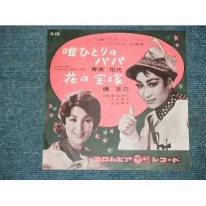 画像: 寿美　花代 HANAYO SUMI /槇　克己 KATUMI MAKI  - 唯ひとりのパパ　TADAHITORI NO PAPA / 1960 JAPAN ORIGINAL 7"Single 