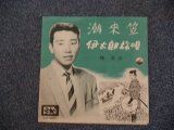 画像: 橋　幸夫　HASHI YUKIO - 潮来笠　ITAKOGASA / 1960 JAPAN ORIGINAL 7"SINGLE