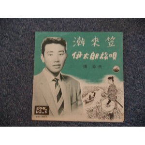 画像: 橋　幸夫　HASHI YUKIO - 潮来笠　ITAKOGASA / 1960 JAPAN ORIGINAL 7"SINGLE