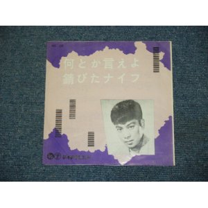 画像: 石原裕次郎 YUJIRO ISHIHARA - 何とか言えよ　NANTOKA IEYO / 1950's JAPAN ORIGINAL 7"Single 