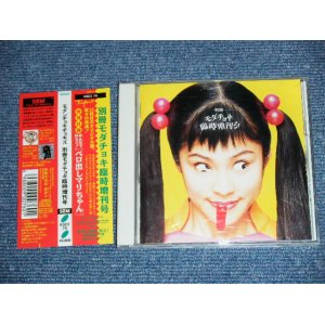 画像: モダンチョキチョキズ MODERN CHOKI CHOKIS - 別冊モダチョキ臨時増刊号 BESSATSU MODACHOKI RINJIZOUKANGO / 1994 JAPAN ORIGINAL PROMO Used CD With OBI 