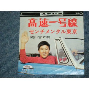 画像: 城山吉之助 KICHINOSUKE SHIROYAMA - 高速一号線 KOHSOKU IOCHIGOHSEN  / 1960's  JAPAN ORIGINAL 7"Single 