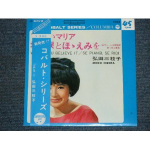 画像: 弘田三枝子 MIEKO HIROTA - A)可愛いマリア WOULD YOU BELIEVE IT B)君に涙とほゝえみを SE PIANGL SE RIDI   (MINT-/MINT- Visual Grade))  / 1965 JAPAN ORIGINAL Used 7" Single 