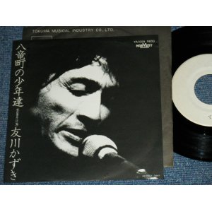 画像: 友川かずき KAZUKI TOMOKAWA - 八竜町の少年達 HACHIRYUCHO NO SYONENNTACHI / 1970's JAPAN ORIGINAL White Label PROMO Test Press?? Used 7" Single 