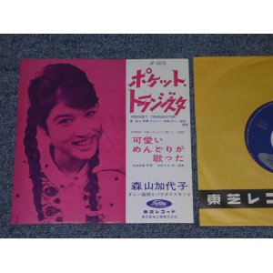 画像: 森山加代子　MORIYAMA KAYOKO - ポケット・トランジスタ　POCKET TRANSISTOR 　/ 1960's  JAPAN ORIGINAL RED WAX VINYL 7" シングル