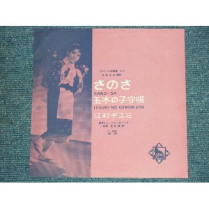 画像: 江利チエミ CHIEMI ERI　－　さのさ  SANOSA / 1950's  JAPAN ORIGINAL 7"Single 