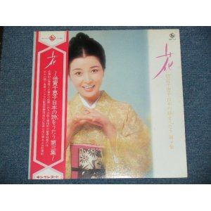 画像: 倍賞千恵子　CHIEKO BAISYO - 花・日本の詩を歌う　第三集　HANA NIHON NO UJTA O UTAU VOL.3 ／ 1973 JAPAN ORIGINAL LP With OBI  　