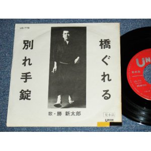 画像:  勝新太郎 SHINTARO KATSU - 橋ぐれる　HASHIGURERU  /  1960's  JAPAN ORIGINAL  PROMO Only Used 7" Single 