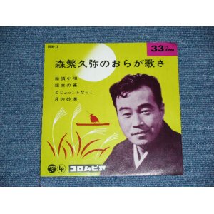 画像: 森繁久弥 MORISHIGE HISAYA -　森繁久弥のおらが歌さ ORAGA UTASA / 1964 JAPAN ORIGINAL 7"EP