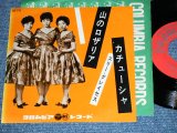 画像: スリー・グレイセス THREE GRACES - 山のロザリア YAMA NO ROSARIA /  1961  JAPAN ORIGINAL Used 7" Single 