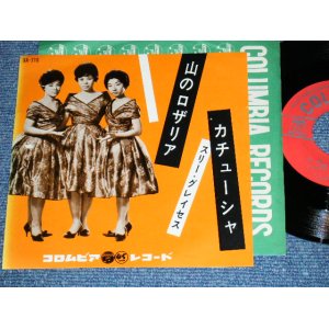 画像: スリー・グレイセス THREE GRACES - 山のロザリア YAMA NO ROSARIA /  1961  JAPAN ORIGINAL Used 7" Single 