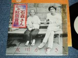 画像: 友川かずき KAZUKI TOMOKAWA -  石森さん ISHIMORI SAN / 1970's JAPAN ORIGINAL White Label PROMO Test Press?? Used 7" Single 